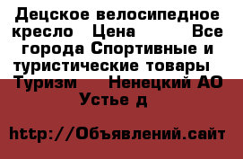 Децское велосипедное кресло › Цена ­ 800 - Все города Спортивные и туристические товары » Туризм   . Ненецкий АО,Устье д.